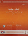 سلسلة اللسان المستوى المبتدئ ج 2 - ArabiskaBazar - أرابيسكابازار