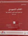 سلسلة اللسان المستوى التمهيدي ج 1 - ArabiskaBazar - أرابيسكابازار