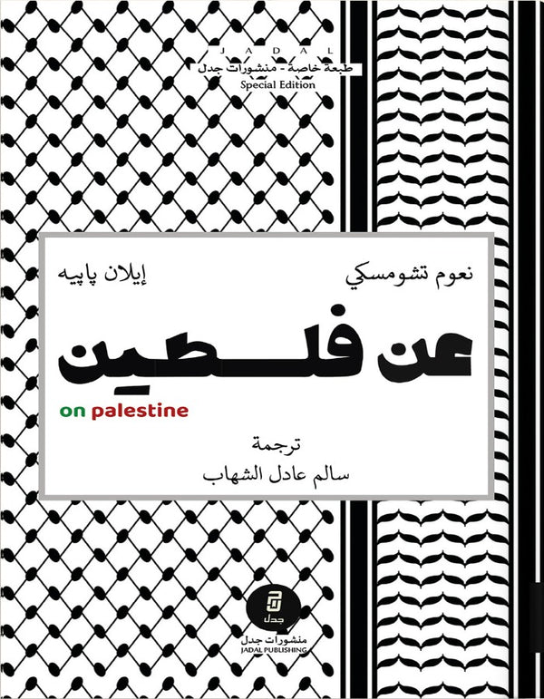 عن فلسطين - نعوم تشومسكي