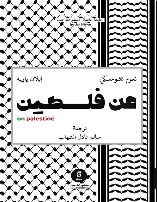 عن فلسطين - نعوم تشومسكي - ArabiskaBazar - أرابيسكابازار