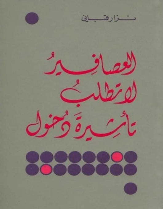 العصافير لا تملك تأشيرة دخول - ArabiskaBazar - أرابيسكابازار