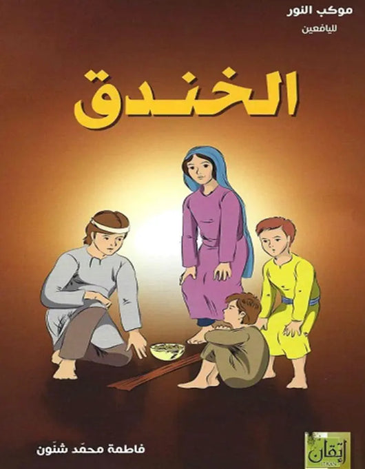 الخندق - ArabiskaBazar - أرابيسكابازار