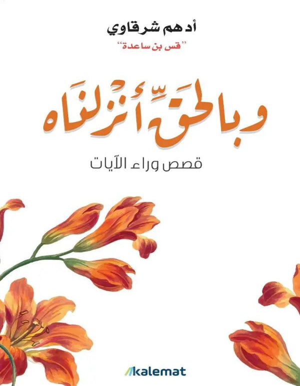 وبالحق أنزلناه دار كلمات للنشر و التوزيع