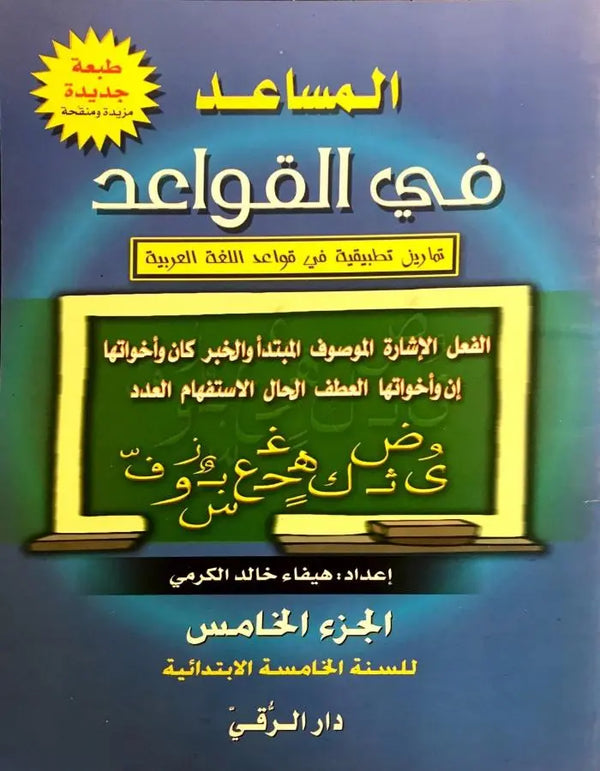 المساعد في القواعد الجزء الخامس دار الرقي