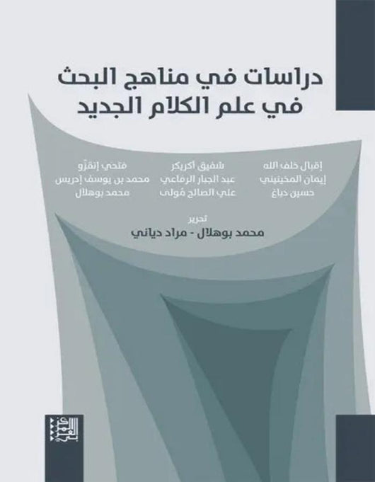 دراسات في مناهج البحث في علم الكلام - ArabiskaBazar - أرابيسكابازار