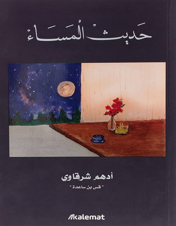 حديث المساء - ArabiskaBazar - أرابيسكابازار