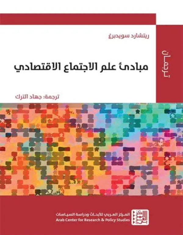 مبادئ علم الاجتماع الاقتصادي المركز العربي للأبحاث ودراسة السياسات