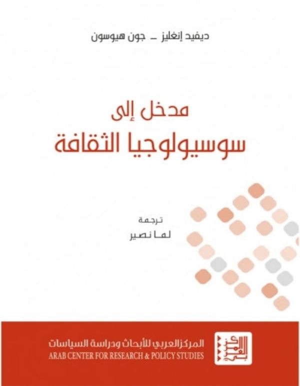 مدخل إلى سوسيولوجيا الثقافة المركز العربي للأبحاث ودراسة السياسات