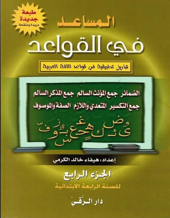 المساعد في القواعد الجزء الرابع دار الرقي