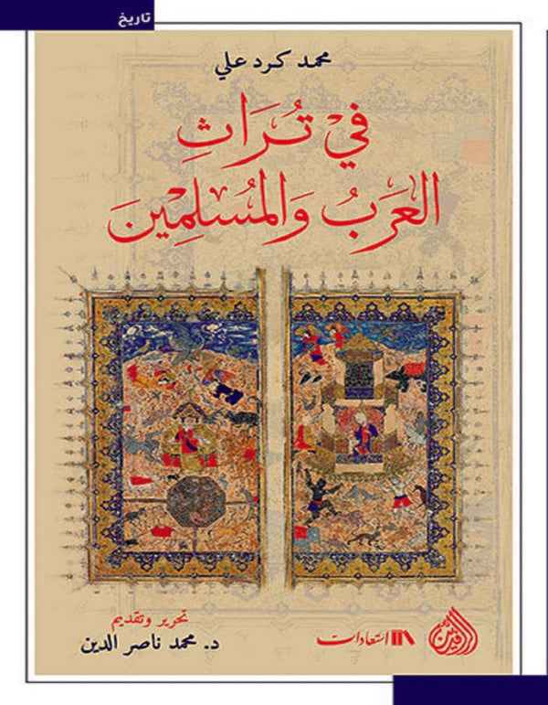 في تراث العرب والمسلمين - ArabiskaBazar - أرابيسكابازار