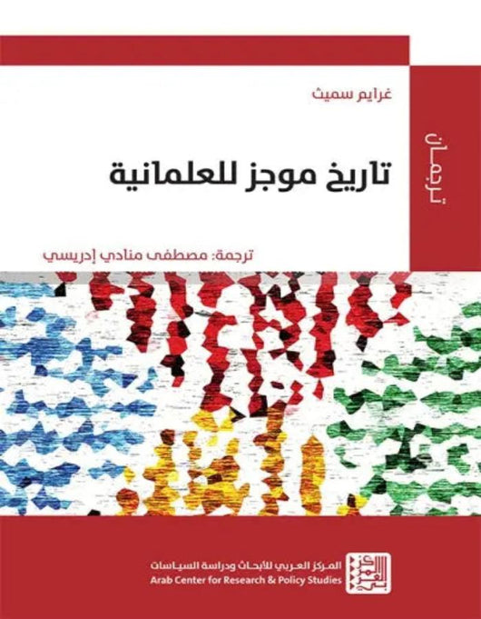 تاريخ موجز للعلمانية المركز العربي للأبحاث ودراسة السياسات