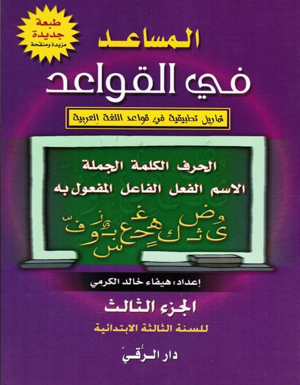 المساعد في القواعد الجزء الثالث دار الرقي