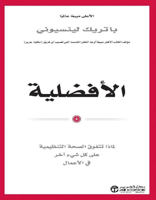 الأفضلية لماذا تتفوق الصحة التنظيمية - ArabiskaBazar - أرابيسكابازار