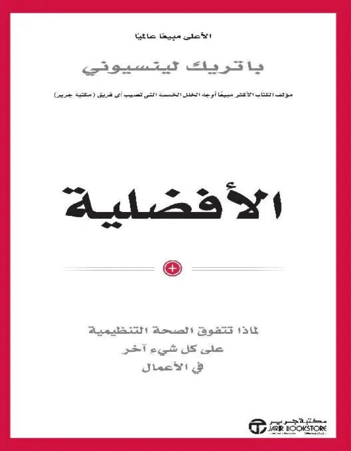 الأفضلية لماذا تتفوق الصحة التنظيمية - ArabiskaBazar - أرابيسكابازار