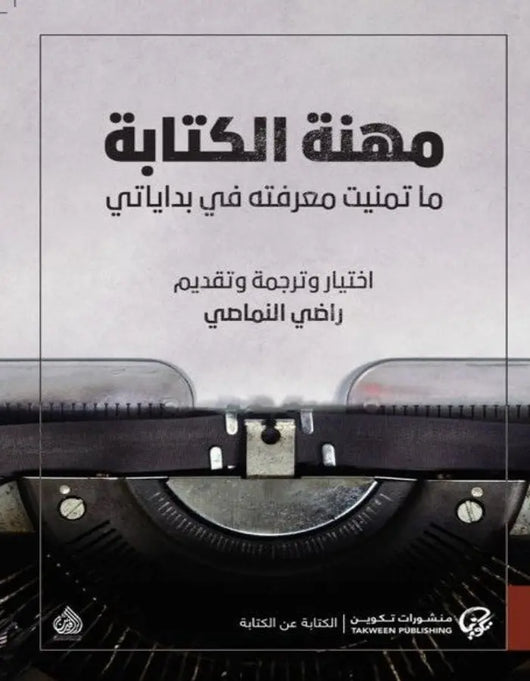 مهنة الكتابة - ArabiskaBazar - أرابيسكابازار