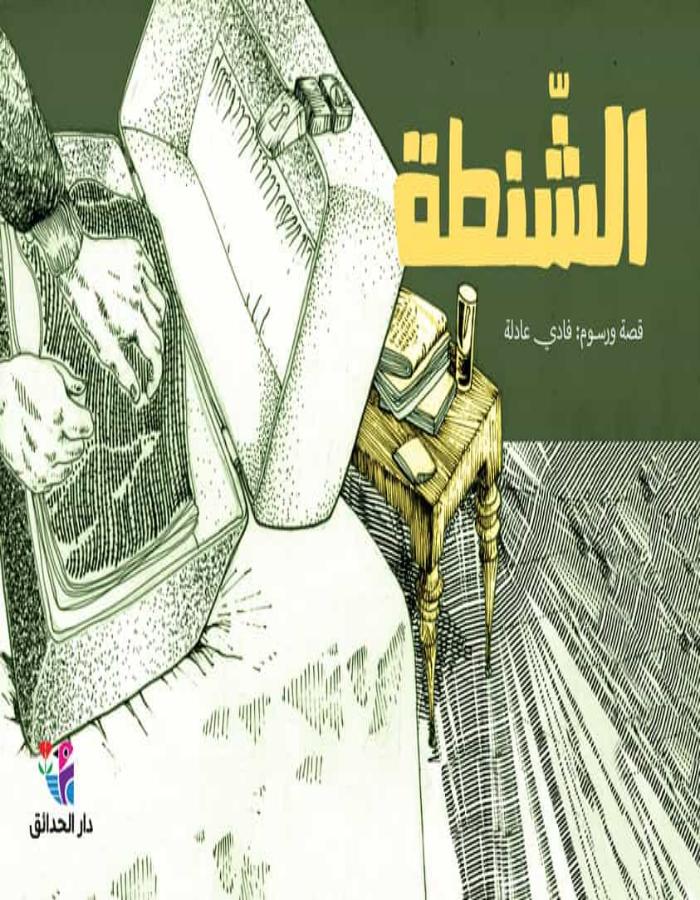 الشّنطة - ArabiskaBazar - أرابيسكابازار