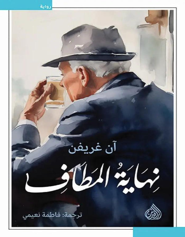 نهاية المطاف - ArabiskaBazar - أرابيسكابازار