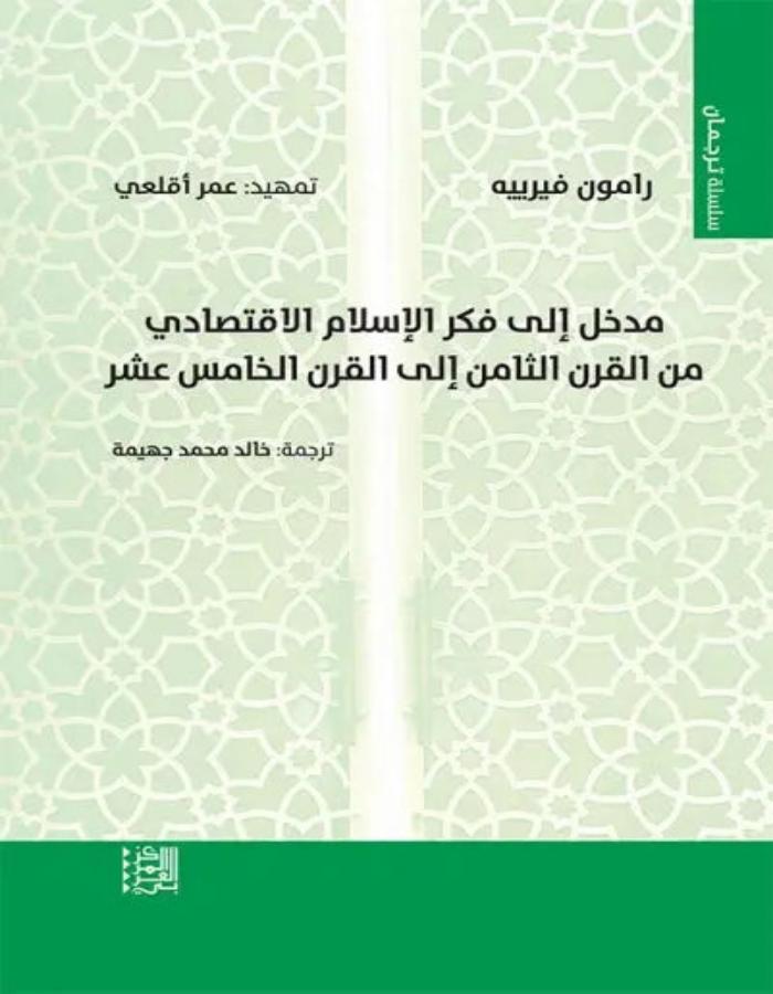 مدخل إلى فكر الإسلام الاقتصادي - ArabiskaBazar - أرابيسكابازار