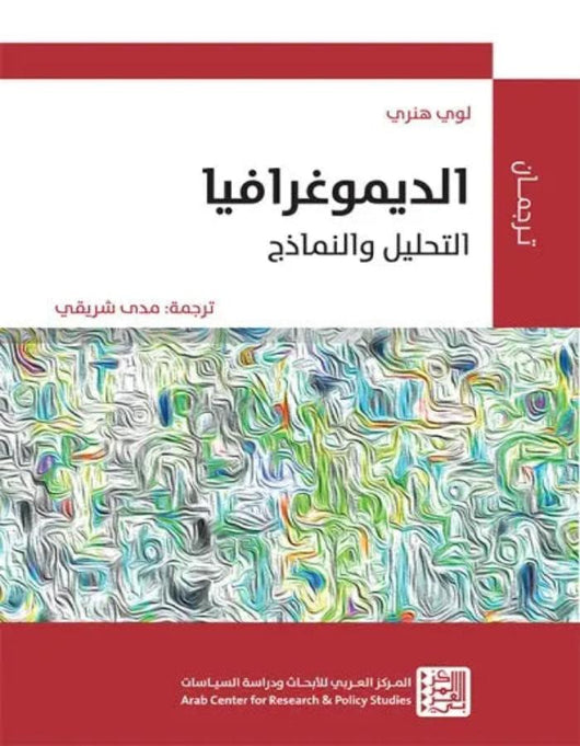 الديموغرافيا - ArabiskaBazar - أرابيسكابازار