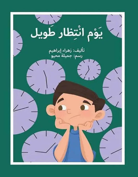 يوم انتظار طويل دار أصالة