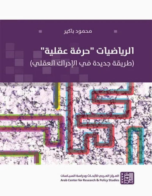 الرياضيات حرفة عقلية - ArabiskaBazar - أرابيسكابازار