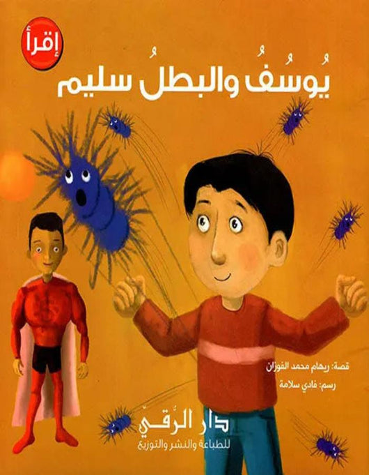 يوسف والبطل سليم دار الرقي