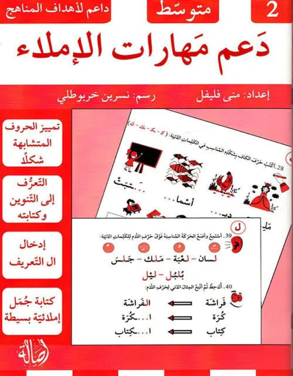 دعم مهارات الإملاء - 2 - متوسط دار أصالة