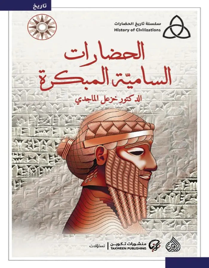 الحضارات السامية المبكرة - ArabiskaBazar - أرابيسكابازار