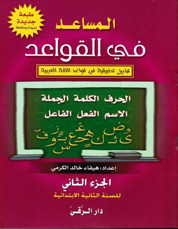 المساعد في القواعد الجزء الثاني دار الرقي