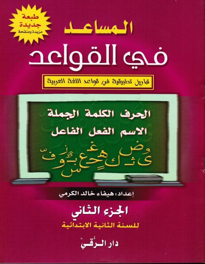 المساعد في القواعد الجزء الثاني دار الرقي