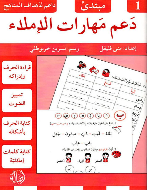 دعم مهارات الإملاء - 1 - مبتدئ دار أصالة