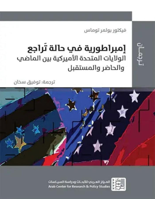 إمبراطورية في حالة تراجع - ArabiskaBazar - أرابيسكابازار