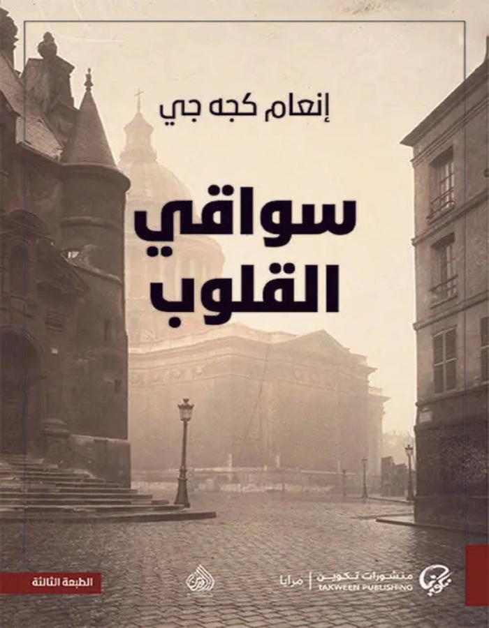 سواقي القلوب - ArabiskaBazar - أرابيسكابازار