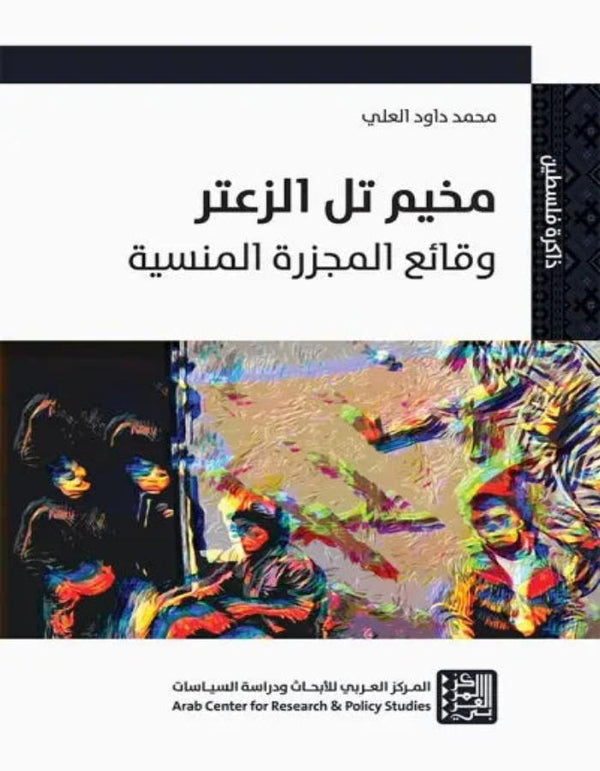 مخيم تل الزعتر - ArabiskaBazar - أرابيسكابازار