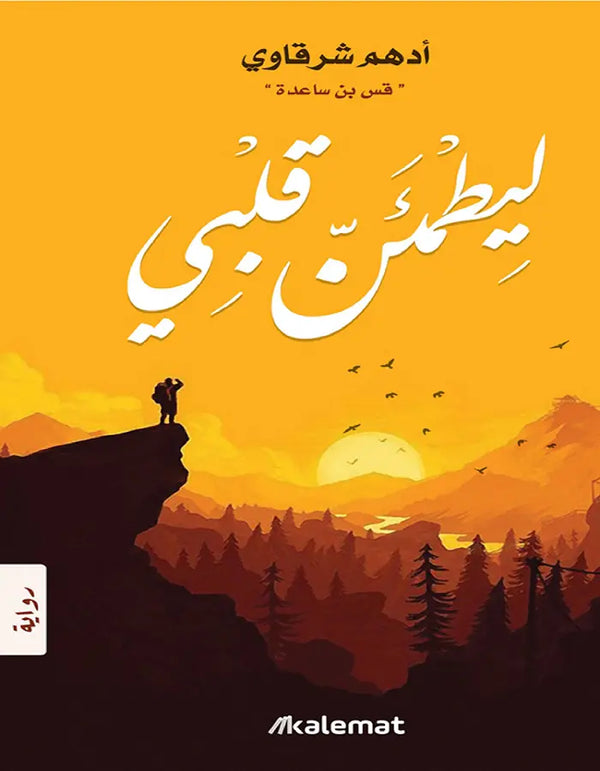 ليطمئن قلبي - ArabiskaBazar - أرابيسكابازار