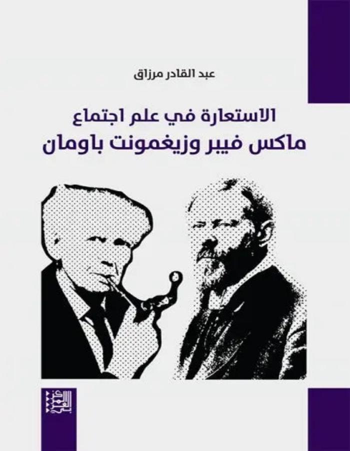 الاستعارة في علم اجتماع ماكس فيبر - ArabiskaBazar - أرابيسكابازار