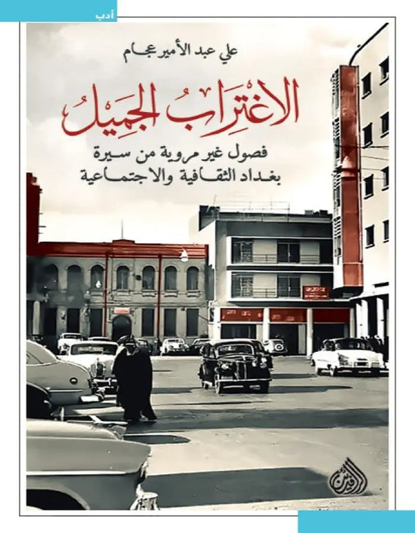 الاغتراب الجميل - ArabiskaBazar - أرابيسكابازار