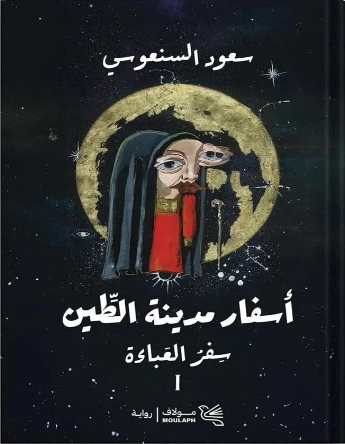 أسفار مدينة الطين الجزئين - ArabiskaBazar - أرابيسكابازار