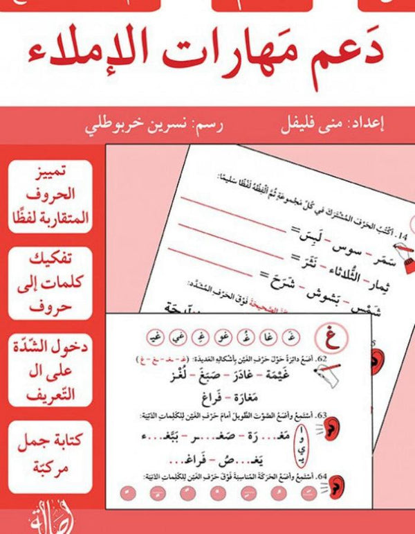 دعم مهارات الإملاء - 3 - متقدم دار أصالة