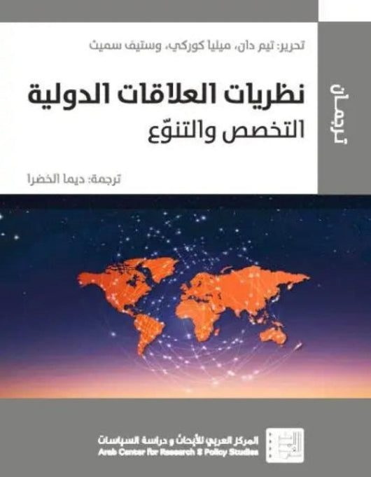 نظريات العلاقات الدولية المركز العربي للأبحاث ودراسة السياسات