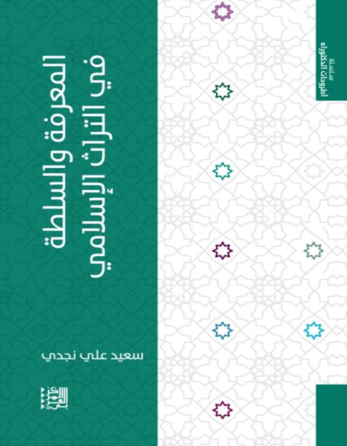 المعرفة والسلطة في التراث الإسلامي - ArabiskaBazar - أرابيسكابازار