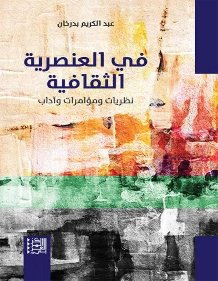 في العنصرية الثقافية - ArabiskaBazar - أرابيسكابازار