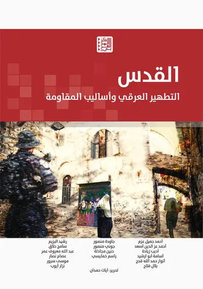 القدس التطهير العرقي - ArabiskaBazar - أرابيسكابازار