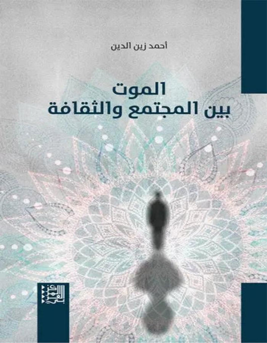 الموت بين المجتمع والثقافة - ArabiskaBazar - أرابيسكابازار