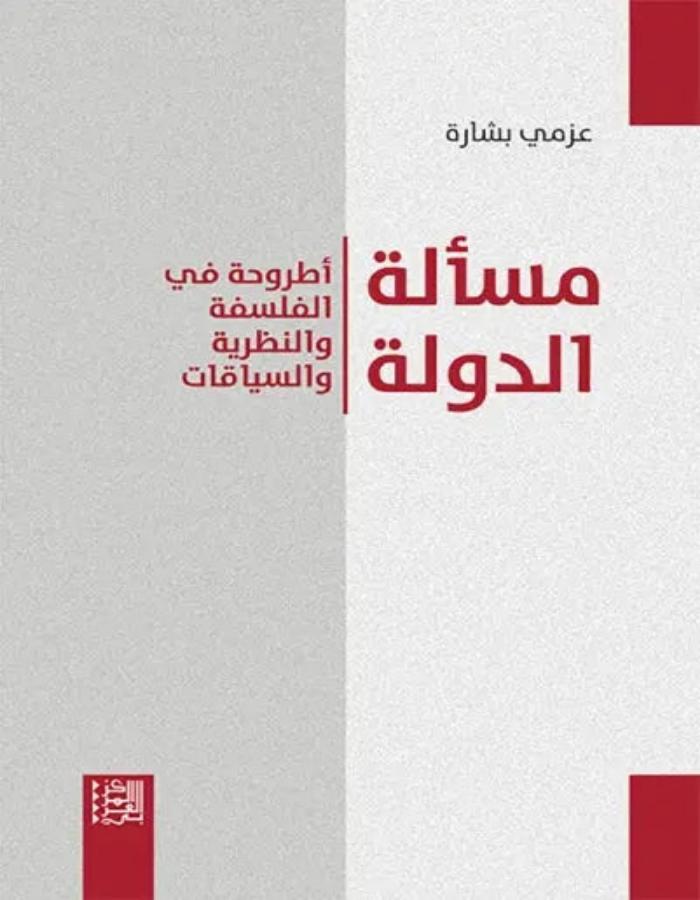 مسألة الدولة - عزمي بشارة المركز العربي للأبحاث ودراسة السياسات