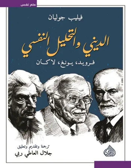 الديني والتحليل النفسي - ArabiskaBazar - أرابيسكابازار