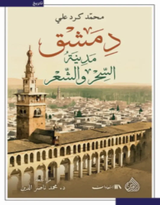 دمشق مدينة السحر والشعر Damascus - ArabiskaBazar - أرابيسكابازار