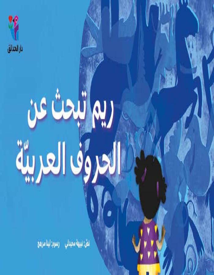 ريم تبحث عن الحروف العربية - ArabiskaBazar - أرابيسكابازار