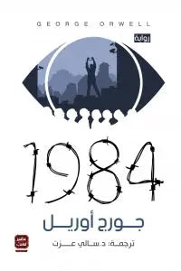 1984 - جورج أورويل - ArabiskaBazar - أرابيسكابازار