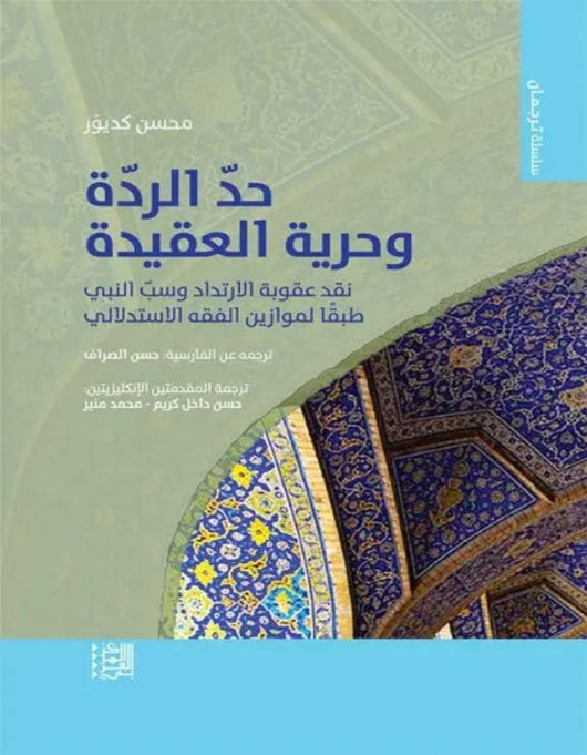 حد الردة وحرية العقيدة - ArabiskaBazar - أرابيسكابازار